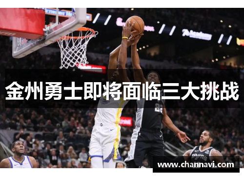 金州勇士即将面临三大挑战