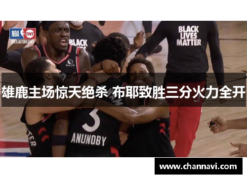 雄鹿主场惊天绝杀 布耶致胜三分火力全开