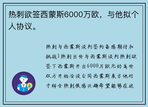 热刺欲签西蒙斯6000万欧，与他拟个人协议。