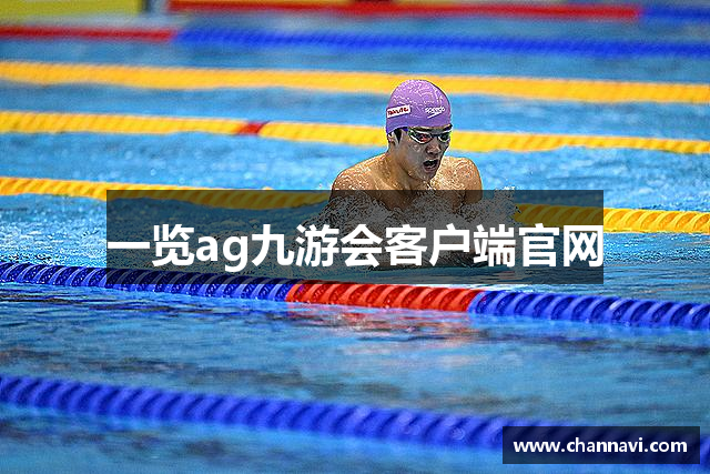 一览ag九游会客户端官网