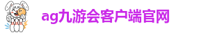 ag九游会客户端官网